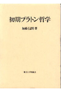 楽天ブックス 初期プラトン哲学 加藤信朗 本